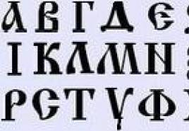 Некоторые значения букв Значение каждой буквицы